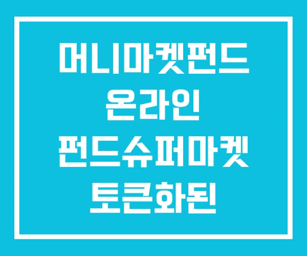 머니마켓펀드 온라인 펀드슈퍼마켓 토큰화된 머니마켓펀드 온라인 펀드슈퍼마켓 토큰화된
