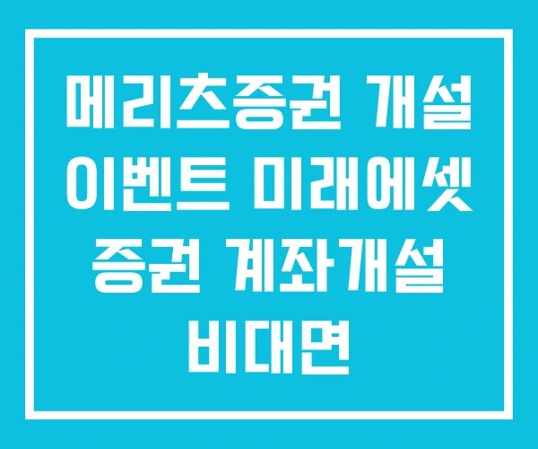 메리츠증권 개설 이벤트 미래에셋 증권 계좌개설 비대면 메리츠증권 개설 이벤트 미래에셋 증권 계좌개설 비대면