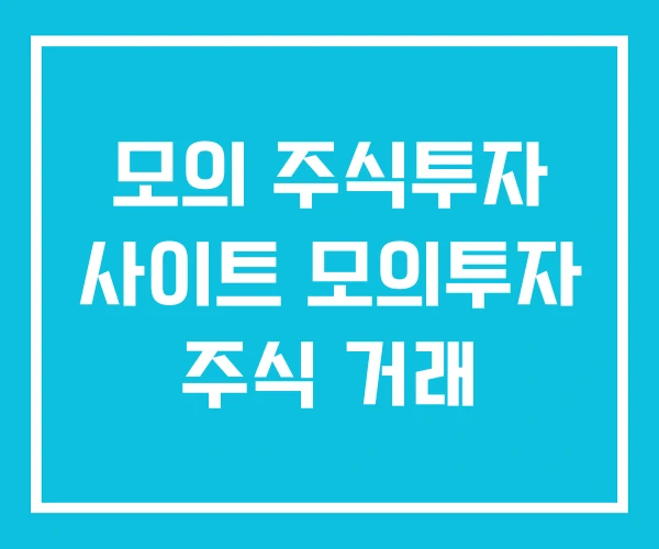 모의 주식투자 사이트 모의투자 주식 거래 모의 주식투자 사이트 모의투자 주식 거래