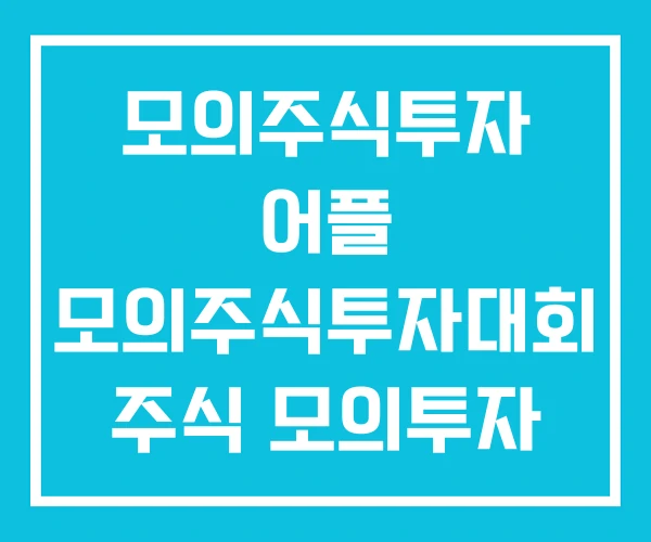 모의주식투자 어플 모의주식투자대회 주식 모의투자 앱 모의주식투자 어플 모의주식투자대회 주식 모의투자 앱