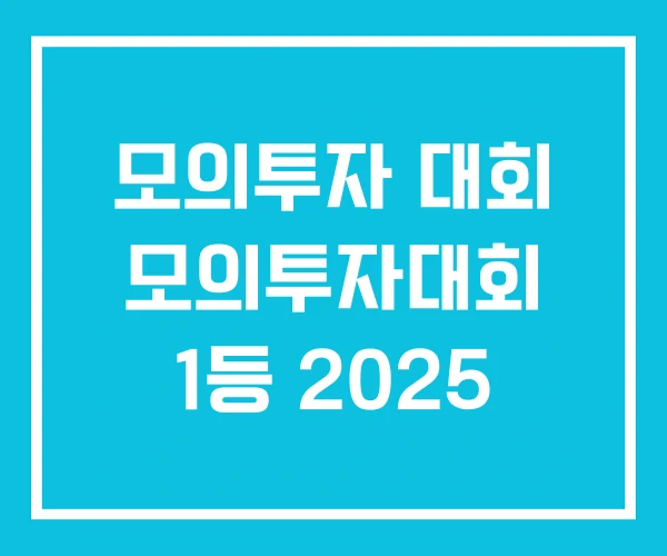모의투자 대회 모의투자대회 1등 2025 모의투자 대회 모의투자대회 1등 2025