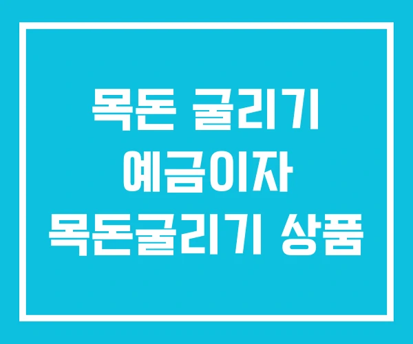 목돈 굴리기 예금이자 목돈굴리기 상품 목돈 굴리기 예금이자 목돈굴리기 상품