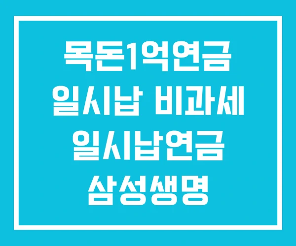 목돈1억연금 일시납 비과세 일시납연금 삼성생명 연금보험 목돈1억연금 일시납 비과세 일시납연금 삼성생명 연금보험