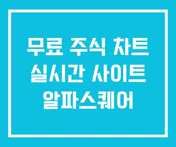 무료 주식 차트 실시간 사이트 알파스퀘어 무료 주식 차트 실시간 사이트 알파스퀘어