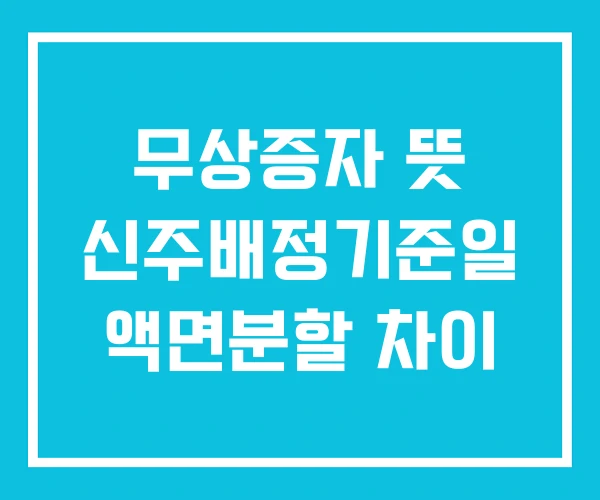 무상증자 뜻 신주배정기준일 액면분할 차이 무상증자 뜻 신주배정기준일 액면분할 차이