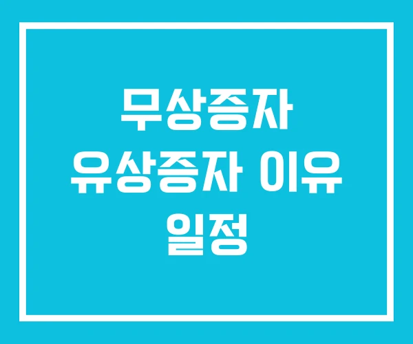 무상증자 유상증자 이유 일정 무상증자 유상증자 이유 일정