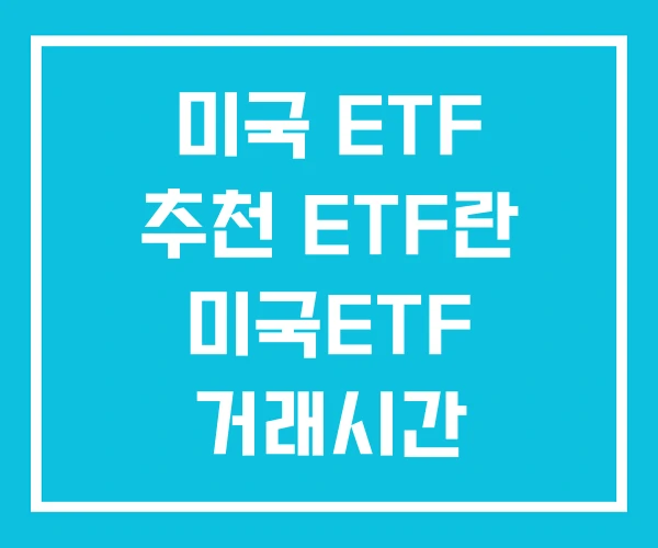 미국 ETF 추천 ETF란 미국ETF 거래시간 미국 ETF 추천 ETF란 미국ETF 거래시간