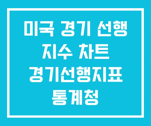 미국 경기 선행 지수 차트 경기선행지표 통계청 미국 경기 선행 지수 차트 경기선행지표 통계청
