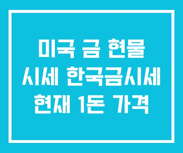 미국 금 현물 시세 한국금시세 현재 1돈 가격 미국 금 현물 시세 한국금시세 현재 1돈 가격