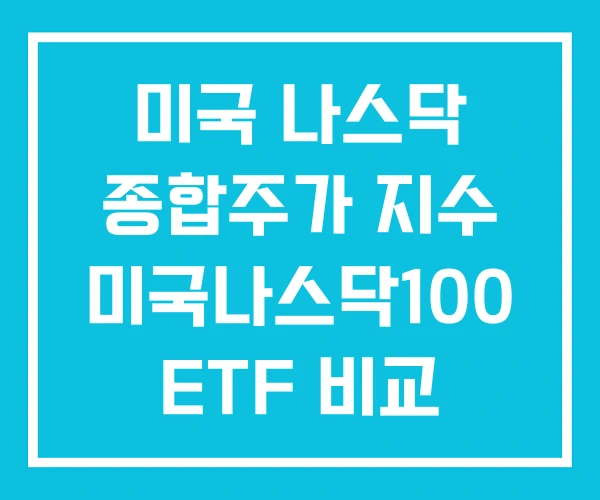 미국 나스닥 종합주가 지수 미국나스닥100 ETF 비교 미국 나스닥 종합주가 지수 미국나스닥100 ETF 비교