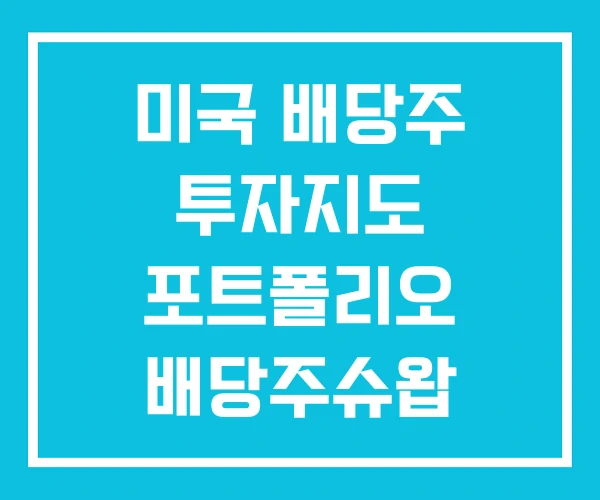 미국 배당주 투자지도 포트폴리오 배당주슈왑 ETF 미국 배당주 투자지도 포트폴리오 배당주슈왑 ETF