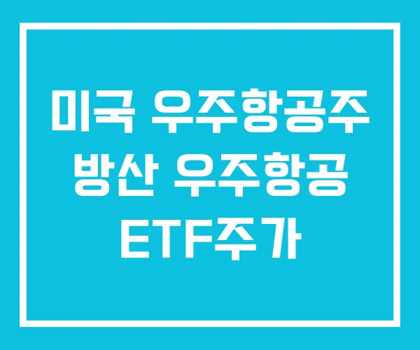 미국 우주항공주 방산 우주항공 ETF주가 미국 우주항공주 방산 우주항공 ETF주가