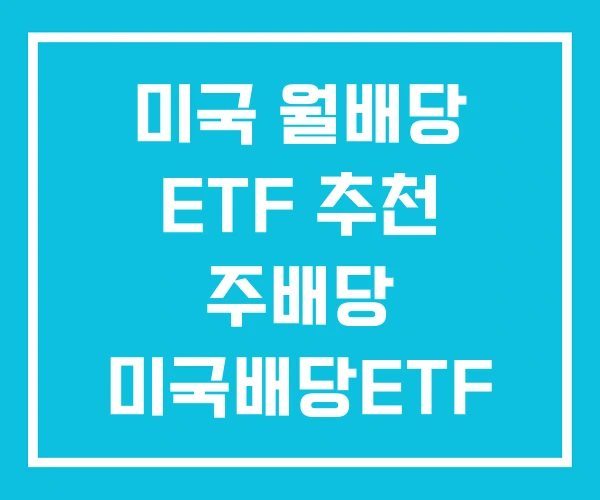 미국 월배당 ETF 추천 주배당 미국배당ETF 비교 미국 월배당 ETF 추천 주배당 미국배당ETF 비교