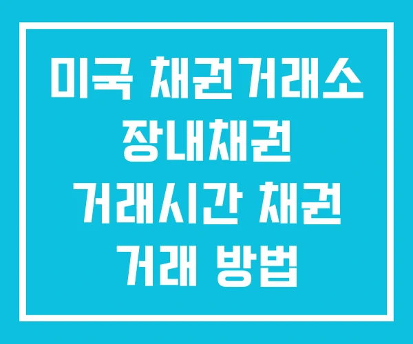 미국 채권거래소 장내채권 거래시간 채권 거래 방법 미국 채권거래소 장내채권 거래시간 채권 거래 방법