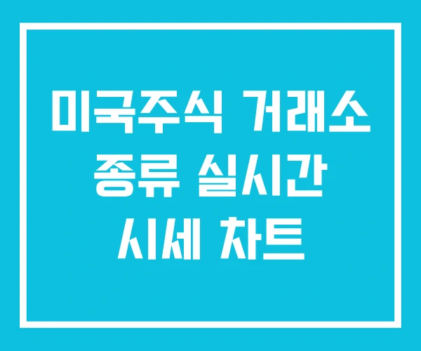 미국주식 거래소 종류 실시간 시세 차트 미국주식 거래소 종류 실시간 시세 차트