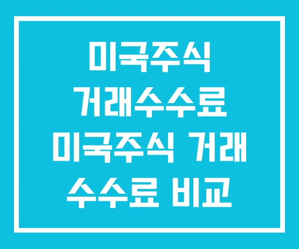미국주식 거래수수료 미국주식 거래 수수료 비교 매도 미국주식 거래수수료 미국주식 거래 수수료 비교 매도