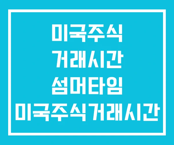 미국주식 거래시간 섬머타임 미국주식거래시간 미국주식 거래시간 섬머타임 미국주식거래시간