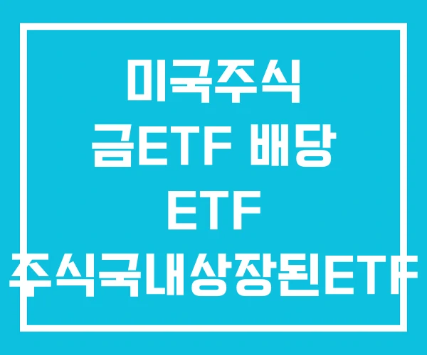 미국주식 금ETF 배당 ETF 주식국내상장된ETF 미국주식 금ETF 배당 ETF 주식국내상장된ETF