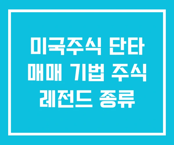 미국주식 단타 매매 기법 주식 레전드 종류 미국주식 단타 매매 기법 주식 레전드 종류