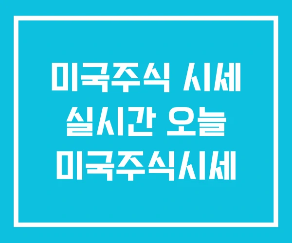 미국주식 시세 실시간 오늘 미국주식시세 미국주식 시세 실시간 오늘 미국주식시세