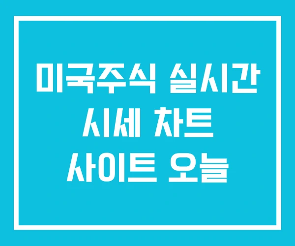 미국주식 실시간 시세 차트 사이트 오늘 미국주식 실시간 시세 차트 사이트 오늘