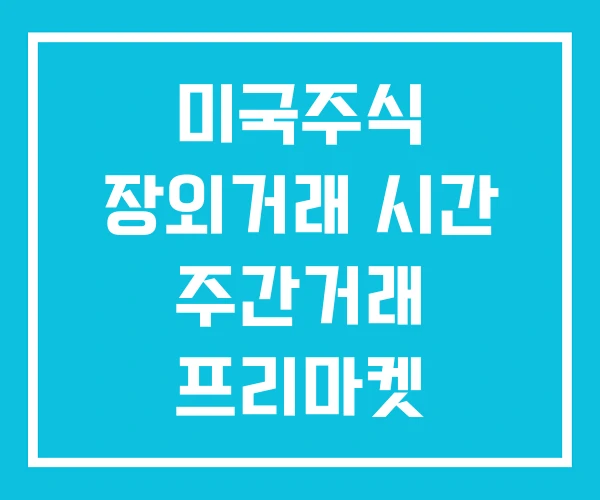 미국주식 장외거래 시간 주간거래 프리마켓 미국주식 장외거래 시간 주간거래 프리마켓
