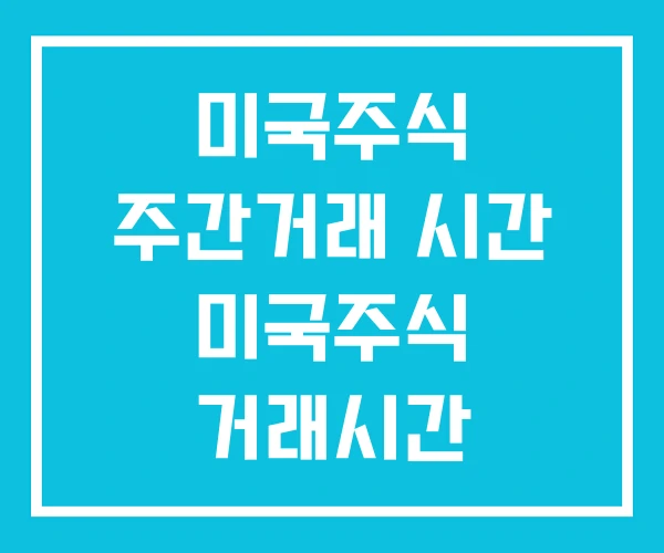 미국주식 주간거래 시간 미국주식 거래시간 섬머타임 미국주식 주간거래 시간 미국주식 거래시간 섬머타임