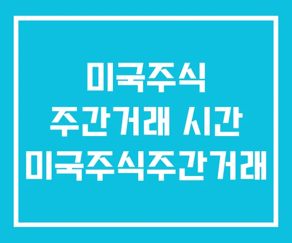 미국주식 주간거래 시간 미국주식주간거래 미국주식 주간거래 시간 미국주식주간거래