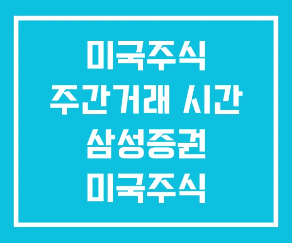 미국주식 주간거래 시간 삼성증권 미국주식 미국주식 주간거래 시간 삼성증권 미국주식