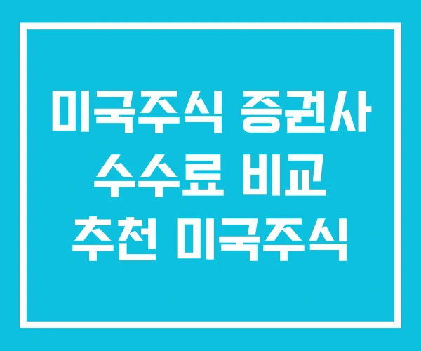 미국주식 증권사 수수료 비교 추천 미국주식 미국주식 증권사 수수료 비교 추천 미국주식