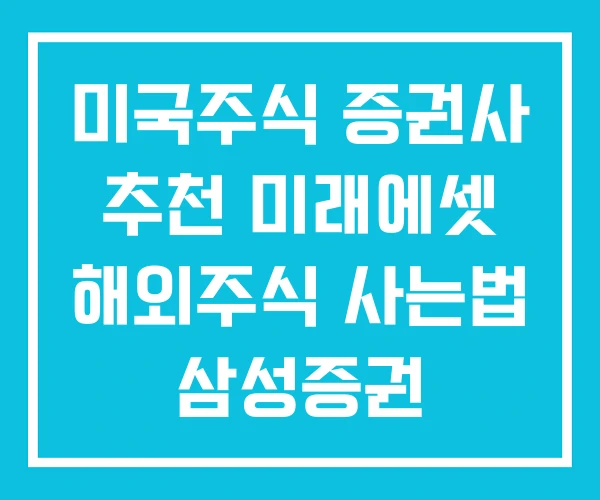 미국주식 증권사 추천 미래에셋 해외주식 사는법 삼성증권 미국주식 증권사 추천 미래에셋 해외주식 사는법 삼성증권