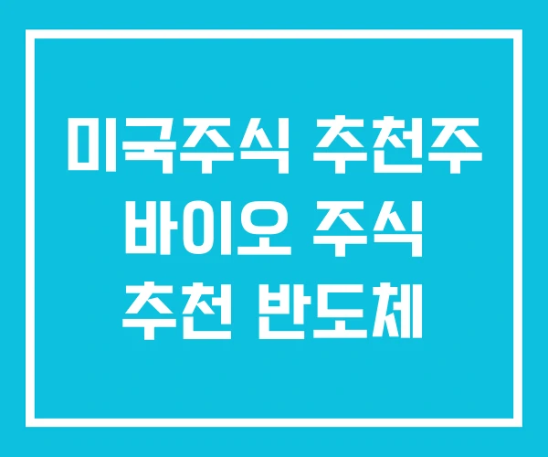 미국주식 추천주 바이오 주식 추천 반도체 미국주식 추천주 바이오 주식 추천 반도체