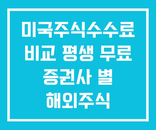 미국주식수수료 비교 평생 무료 증권사 별 해외주식 미국주식수수료 비교 평생 무료 증권사 별 해외주식