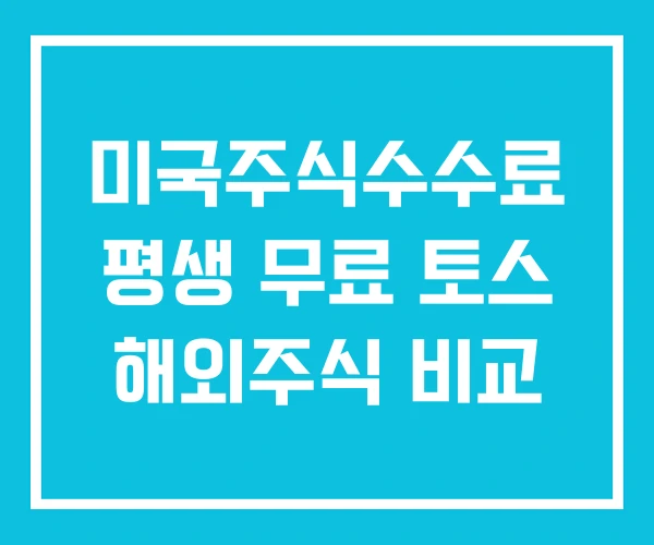 미국주식수수료 평생 무료 토스 해외주식 비교 미국주식수수료 평생 무료 토스 해외주식 비교