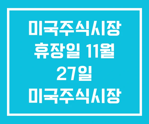 미국주식시장 휴장일 11월 27일 미국주식시장 시작시간 미국주식시장 휴장일 11월 27일 미국주식시장 시작시간