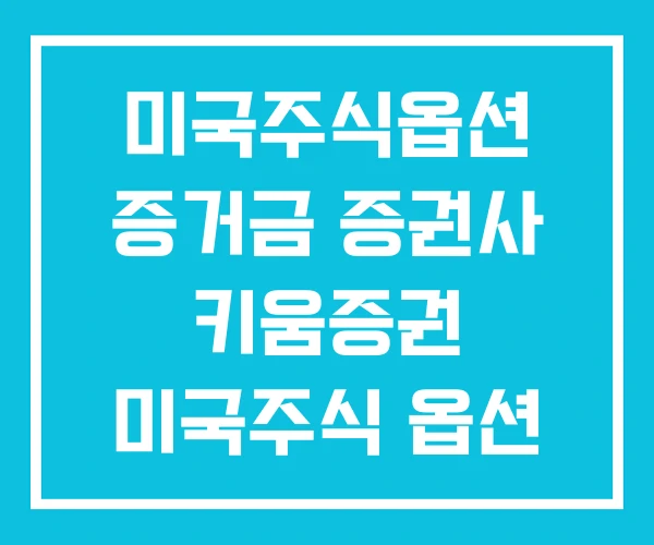미국주식옵션 증거금 증권사 키움증권 미국주식 옵션 미국주식옵션 증거금 증권사 키움증권 미국주식 옵션