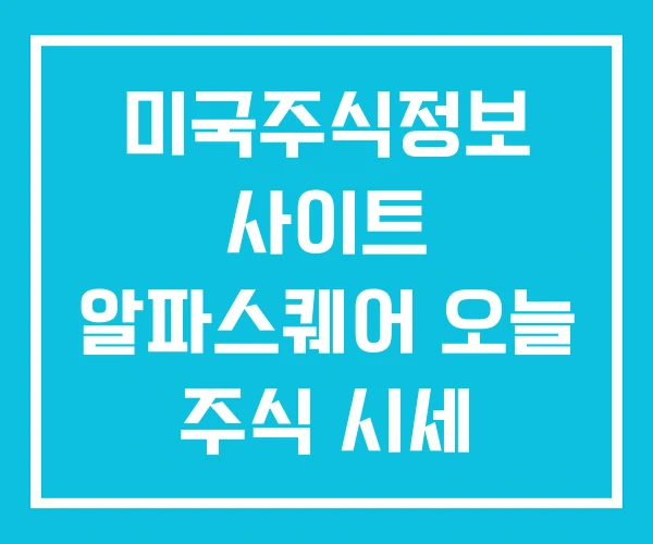 미국주식정보 사이트 알파스퀘어 오늘 주식 시세 미국주식정보 사이트 알파스퀘어 오늘 주식 시세
