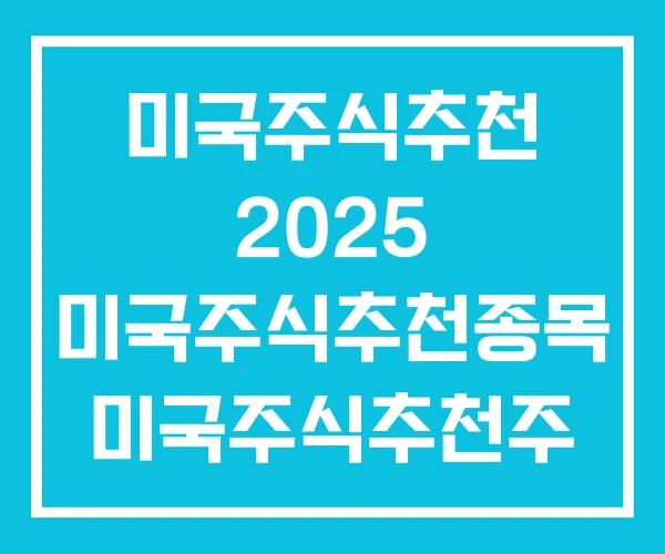 미국주식추천 2025 미국주식추천종목 미국주식추천주 미국주식추천 2025 미국주식추천종목 미국주식추천주