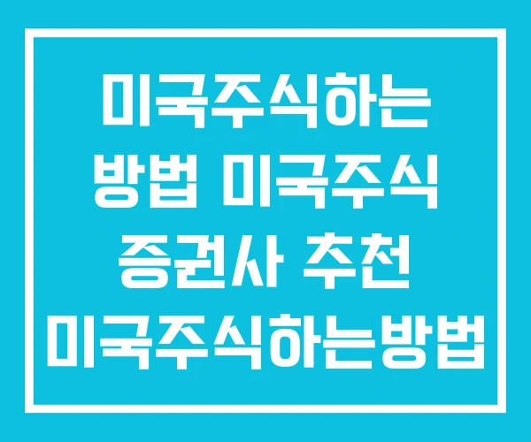 미국주식하는 방법 미국주식 증권사 추천 미국주식하는방법 미국주식하는 방법 미국주식 증권사 추천 미국주식하는방법