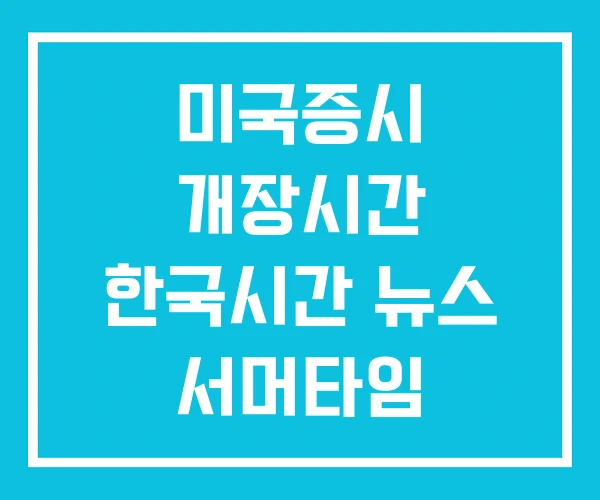 미국증시 개장시간 한국시간 뉴스 서머타임 미국증시 개장시간 한국시간 뉴스 서머타임