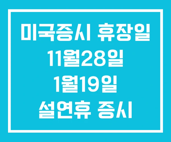 미국증시 휴장일 11월28일 1월19일 설연휴 증시 미국증시 휴장일 11월28일 1월19일 설연휴 증시