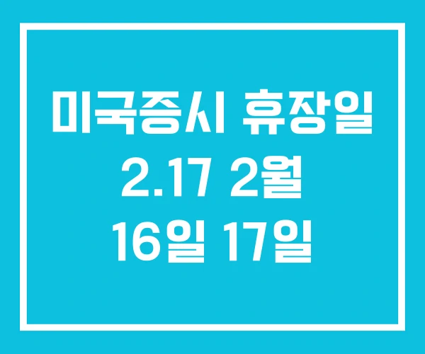 미국증시 휴장일 2.17 2월 16일 17일 미국증시 휴장일 2.17 2월 16일 17일