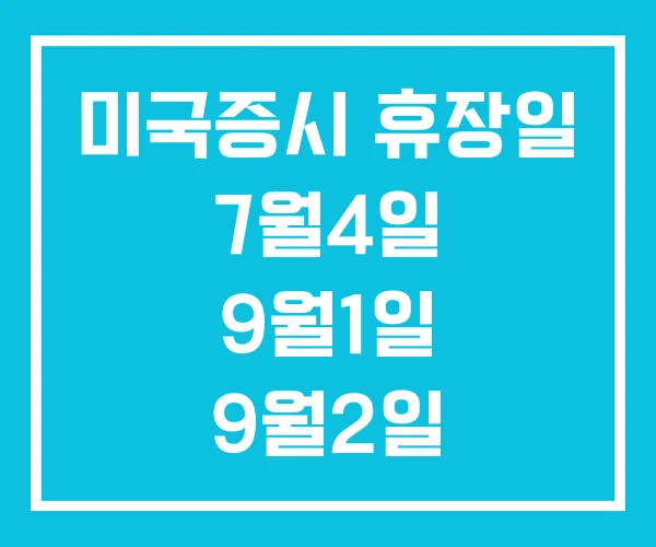 미국증시 휴장일 7월4일 9월1일 9월2일 미국증시 휴장일 7월4일 9월1일 9월2일