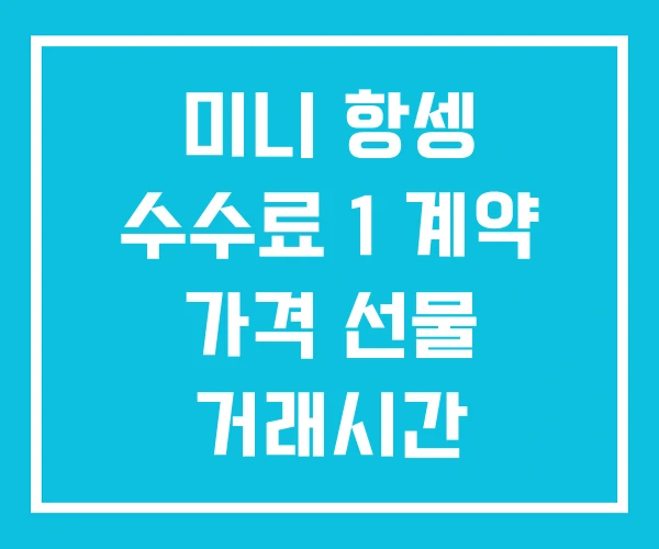 미니 항셍 수수료 1 계약 가격 선물 거래시간 미니 항셍 수수료 1 계약 가격 선물 거래시간