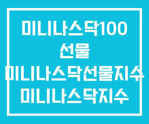 미니나스닥100 선물 미니나스닥선물지수 미니나스닥지수 미니나스닥100 선물 미니나스닥선물지수 미니나스닥지수