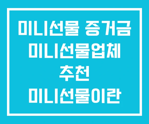 미니선물 증거금 미니선물업체 추천 미니선물이란 미니선물 증거금 미니선물업체 추천 미니선물이란