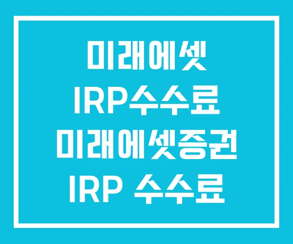 미래에셋 IRP수수료 미래에셋증권 IRP 수수료 삼성증권 미래에셋 IRP수수료 미래에셋증권 IRP 수수료 삼성증권