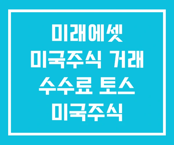 미래에셋 미국주식 거래 수수료 토스 미국주식 해외주식 미래에셋 미국주식 거래 수수료 토스 미국주식 해외주식