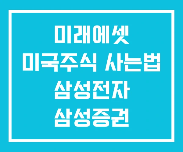 미래에셋 미국주식 사는법 삼성전자 삼성증권 해외주식 미래에셋 미국주식 사는법 삼성전자 삼성증권 해외주식