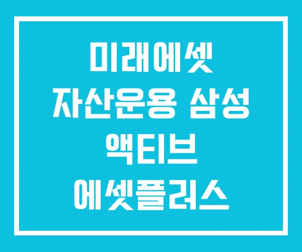 미래에셋 자산운용 삼성 액티브 에셋플러스 미래에셋 자산운용 삼성 액티브 에셋플러스